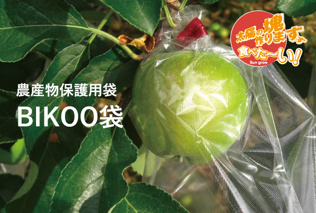 農産物保護用袋 BIKOO袋