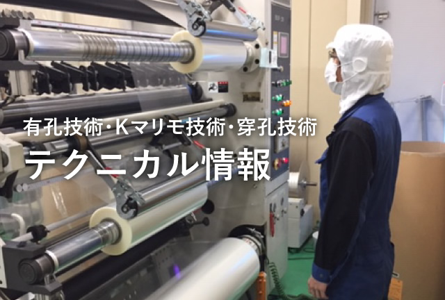 有孔技術・Ｋマリモ技術・穿孔技術 テクニカル情報